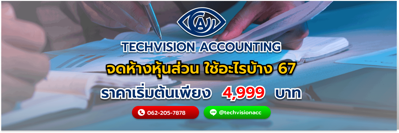 จดห้างหุ้นส่วน ใช้อะไรบ้าง 67 กับ บริษัท Techvision Accounting